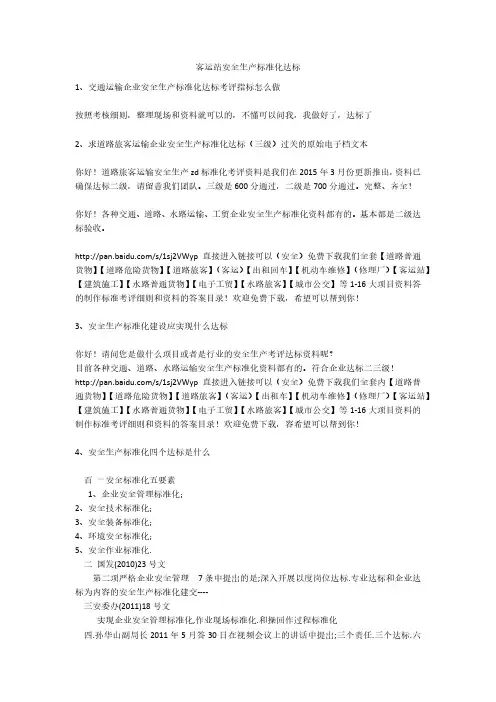 客运站安全生产标准化达标安全生产