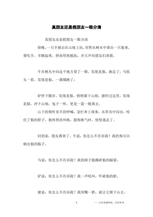 真朋友还是假朋友一眼分清_寓言故事