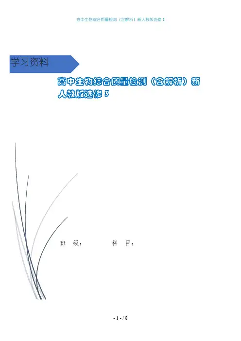 高中生物综合质量检测(含解析)新人教版选修3
