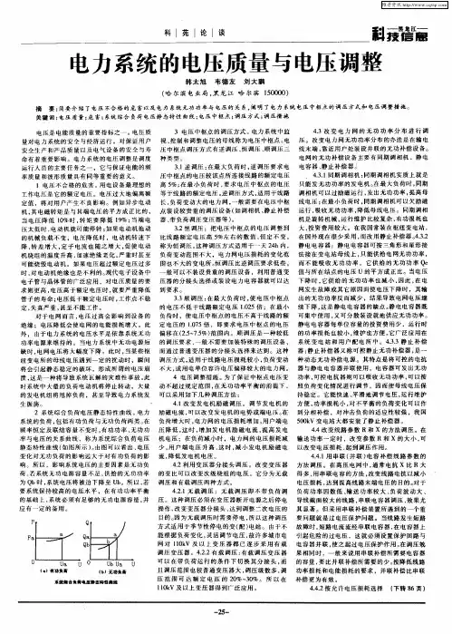 电力系统的电压质量与电压调整