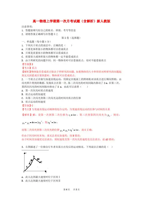 高一物理上学期第一次月考试题(含解析)新人教版