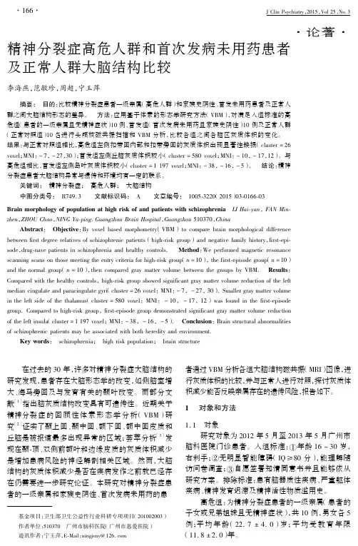 231精神分裂症高危人群和首次发病未用药患者及正常人群大脑结构比较