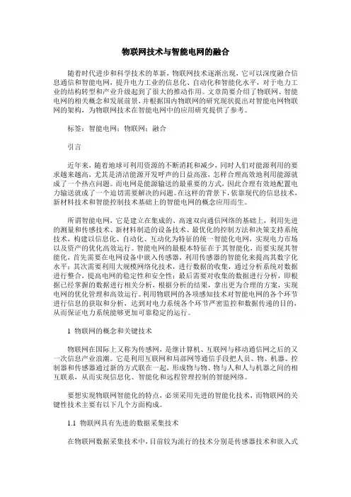 物联网技术与智能电网的融合