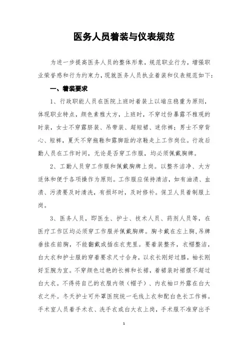 医务人员着装与仪表规范