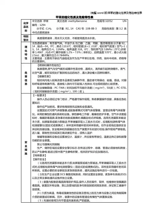 (完整word版)甲苯的理化性质及危险特性表