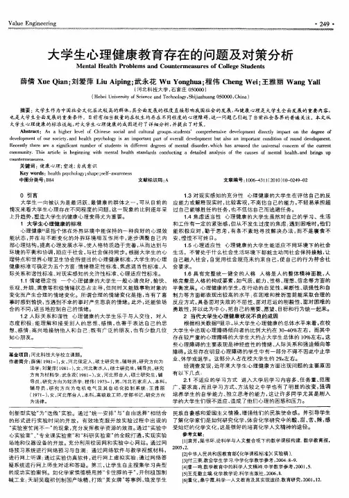 大学生心理健康教育存在的问题及对策分析