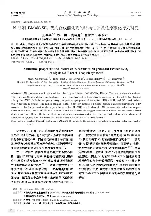 Ni助剂FeMnK_SiO_2费托合成催化剂的结构性质及还原碳化行为研究