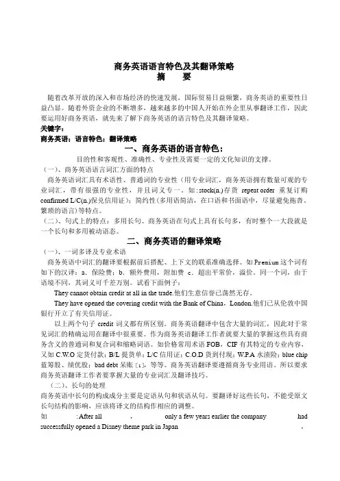商务英语语言特色及其翻译策略