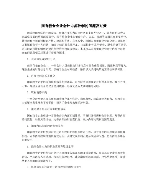 国有粮食企业会计内部控制的问题及对策