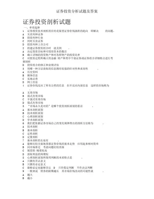证券投资分析试题及答案