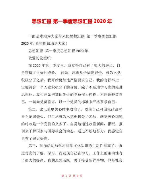 思想汇报 第一季度思想汇报2020年