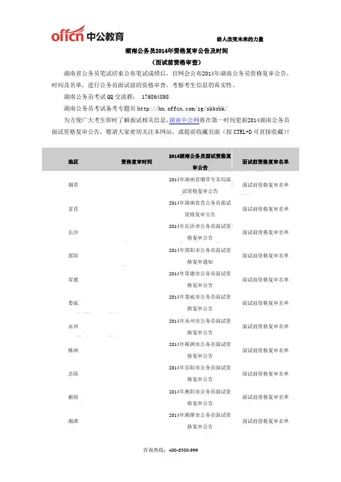 湖南公务员2014年资格复审公告及时间