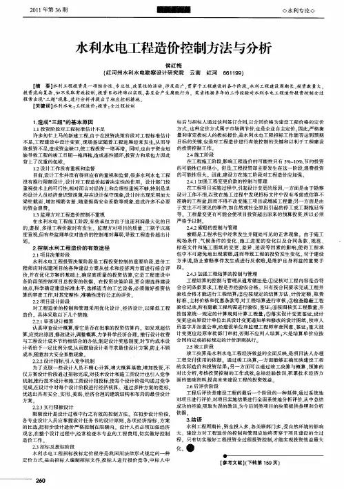 水利水电工程造价控制方法与分析