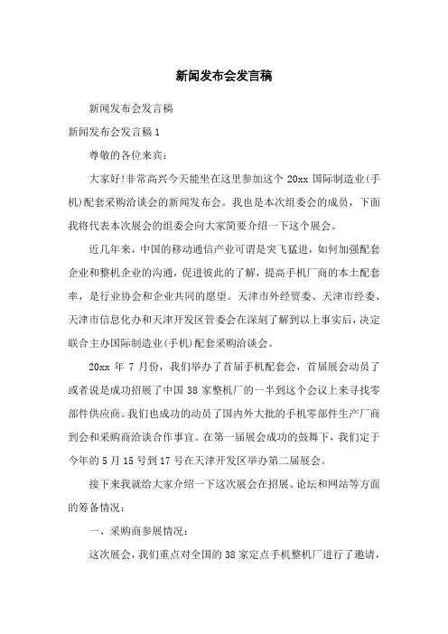 新闻发布会发言稿 2