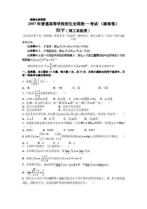 【历年经典高考】2007年理科数学试卷及答案-湖南卷