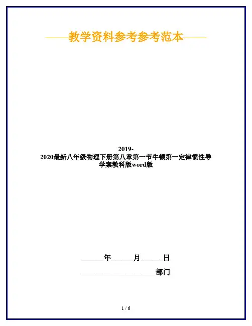 2019-2020最新八年级物理下册第八章第一节牛顿第一定律惯性导学案教科版word版