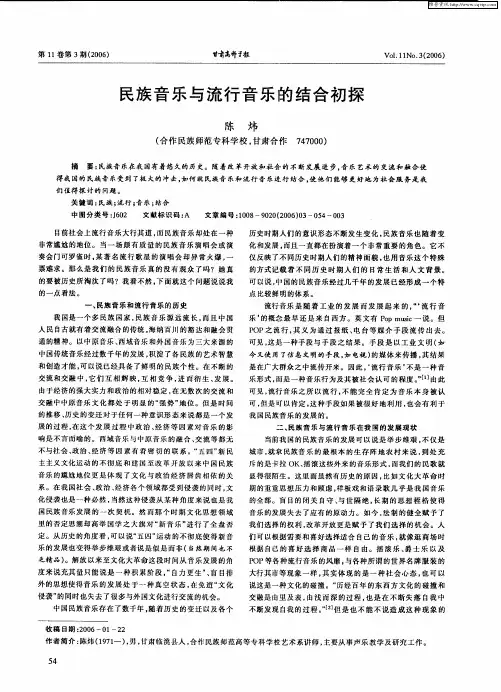 民族音乐与流行音乐的结合初探