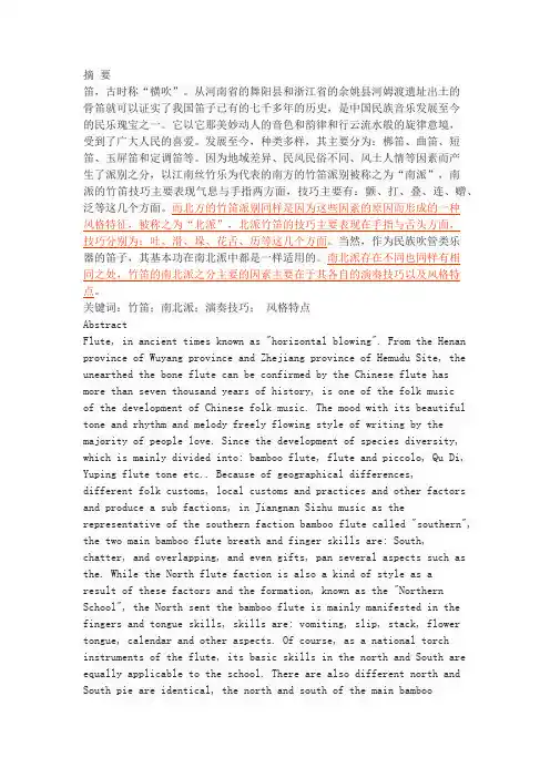 南北派竹笛演奏风格特点比较