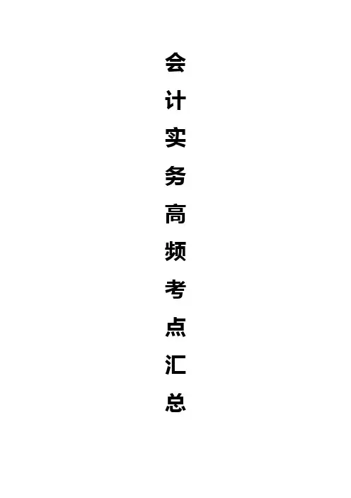 2020年中级会计职称《会计实务》高频必考点汇总