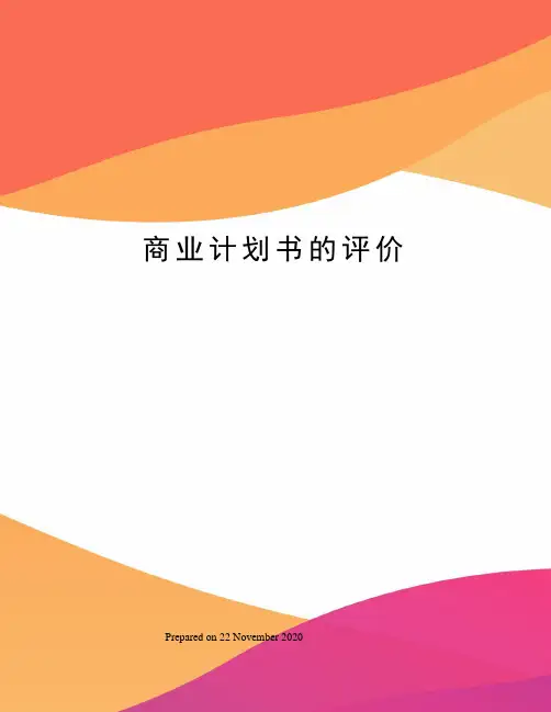 商业计划书的评价