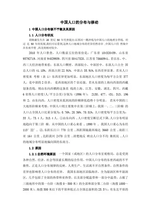 中国人口的分布与移动