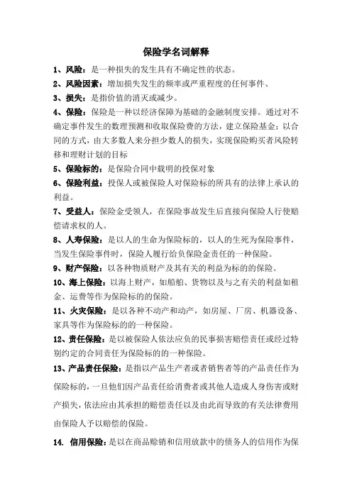 保险学名词解1