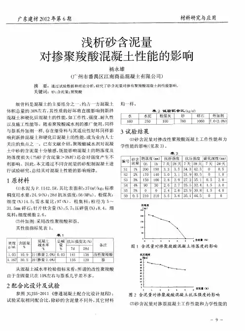 浅析砂含泥量对掺聚羧酸混凝土性能的影响