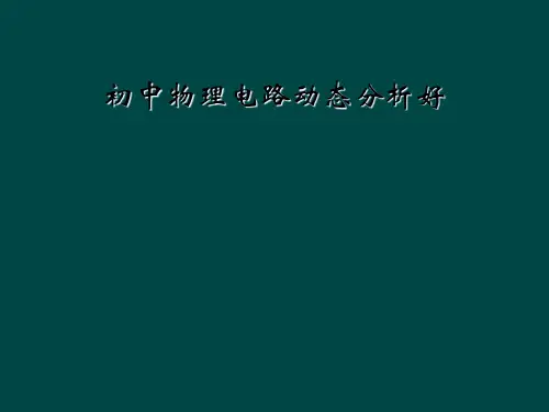初中物理电路动态分析好