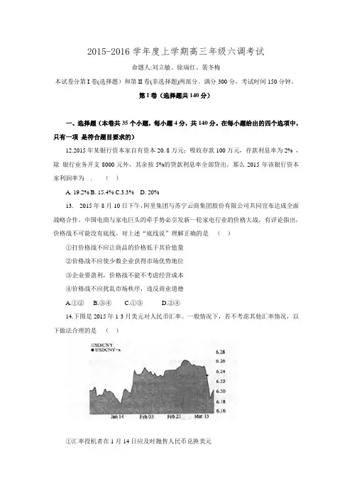 河北省衡水中学2016届高三上学期六调考试文综政治试题.doc