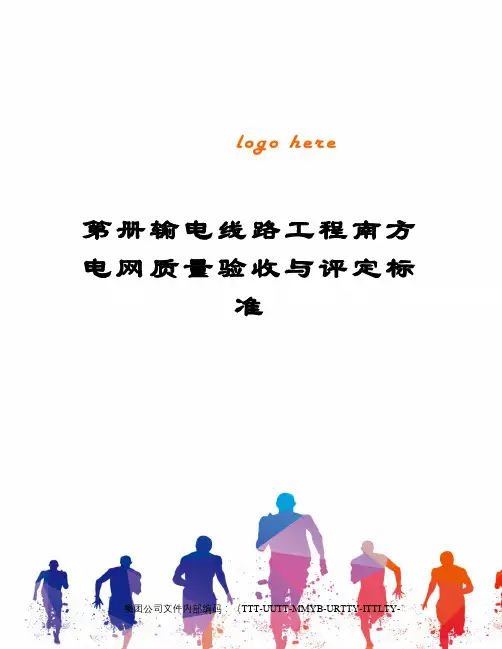 第册输电线路工程南方电网质量验收与评定标准优选稿