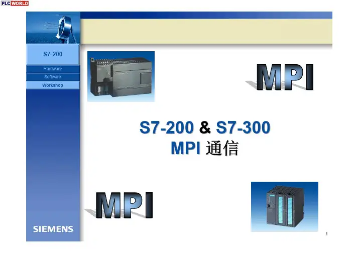 S7-200 & S7-300 MPI 通讯教程