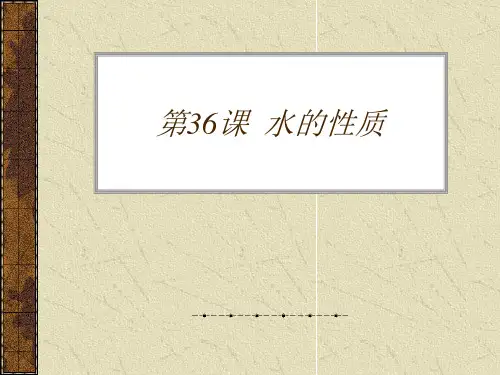 水的性质.ppt