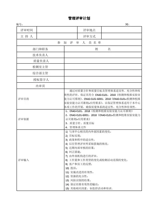 CNAS管理评审计划实施表