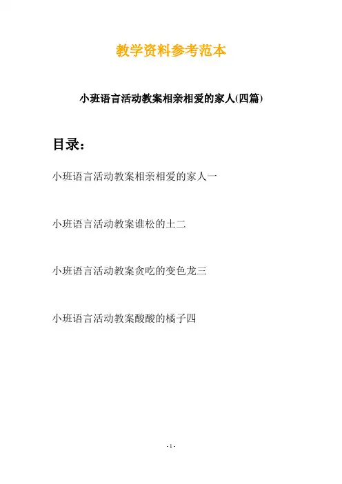 【创意教案】最新幼儿教育-小班语言活动教案相亲相爱的家人(四篇)