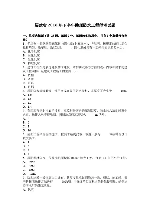福建省2016年下半年助理防水工程师考试题