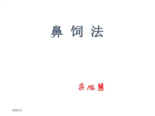 护理技术课件 鼻饲法