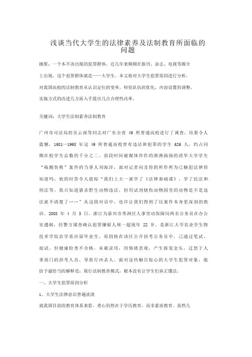 浅谈当代大学生的法律素养及法制教育所面临的问题