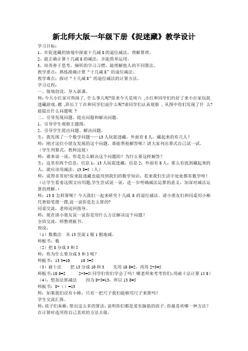新北师大版一年级数学下册《 加与减(一)  捉迷藏》公开课教案_0