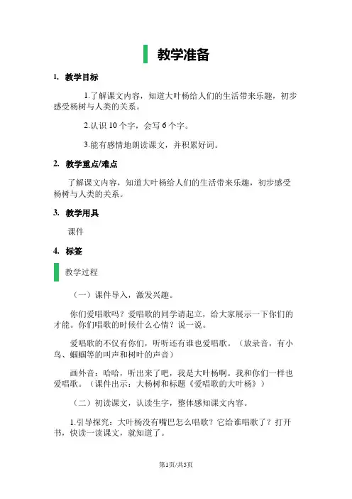 二年级上册语文教案-4爱唱歌的大叶杨语文A版
