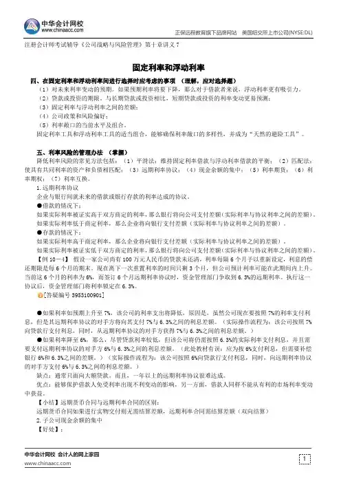 固定利率和浮动利率--注册会计师考试辅导《公司战略与风险管理》第十章讲义7