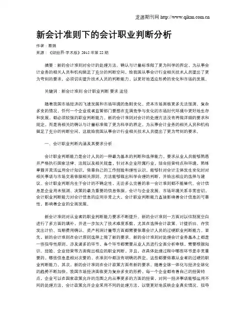 新会计准则下的会计职业判断分析