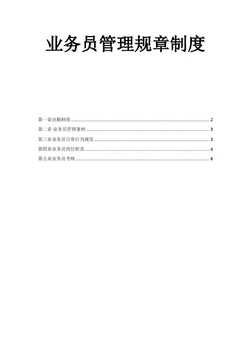 业务员管理规章制度