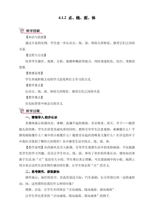 最新人教版初中七年级上册数学《点、线、面、体》教案