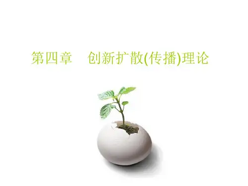 第四章 创新扩散(