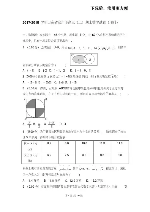 。2017-2018学年山东省滨州市高三(上)期末数学试卷(理科)