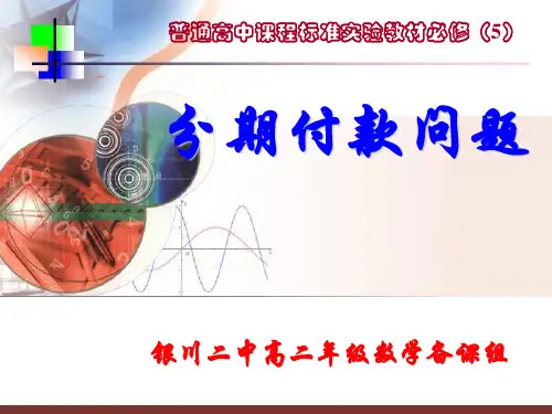 数列应用分期付款