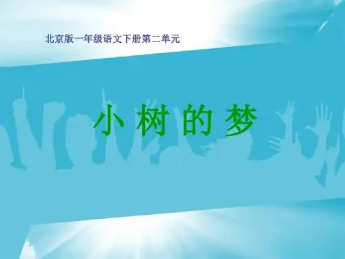 一年级语文下册《小树的梦》ppt课件