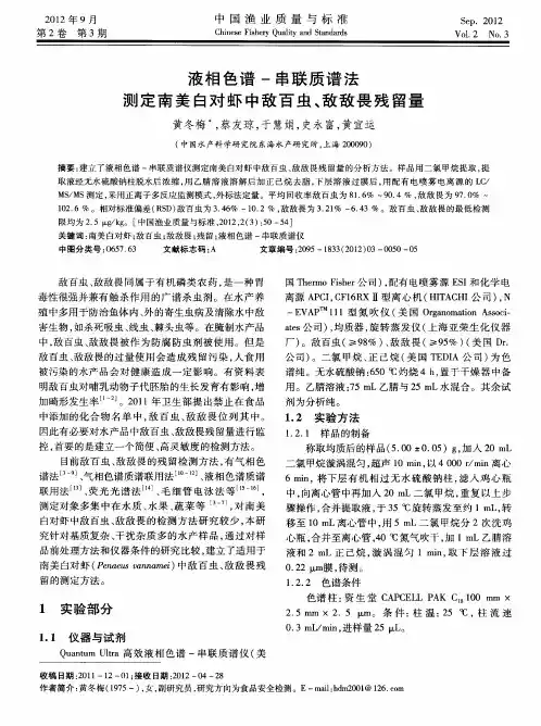 液相色谱-串联质谱法测定南美白对虾中敌百虫、敌敌畏残留量
