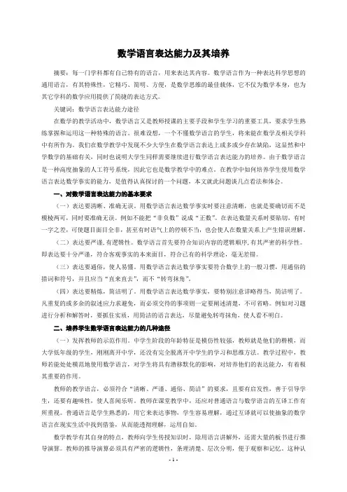 数学语言表达能力及其培养