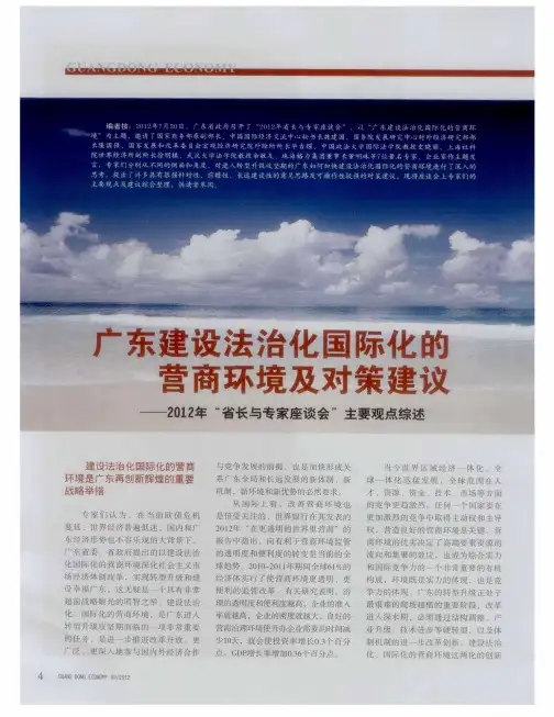 广东建设法治化国际化的营商环境及对策建议——2012年“省长与专家座谈会”主要观点综述